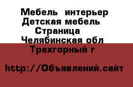 Мебель, интерьер Детская мебель - Страница 2 . Челябинская обл.,Трехгорный г.